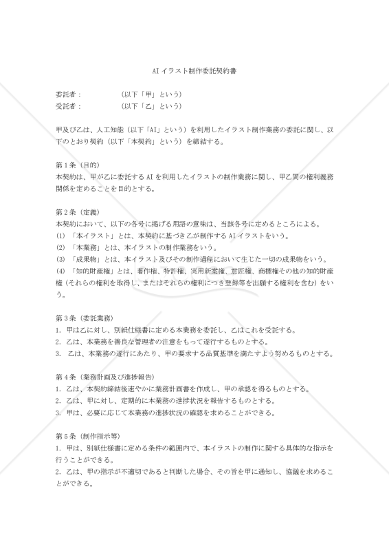 【改正民法対応版】AIイラスト制作委託契約書