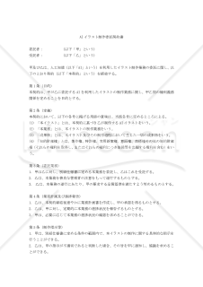 【改正民法対応版】AIイラスト制作委託契約書