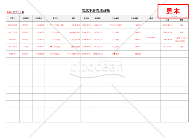 受取手形管理台帳・横・Word【見本付き】