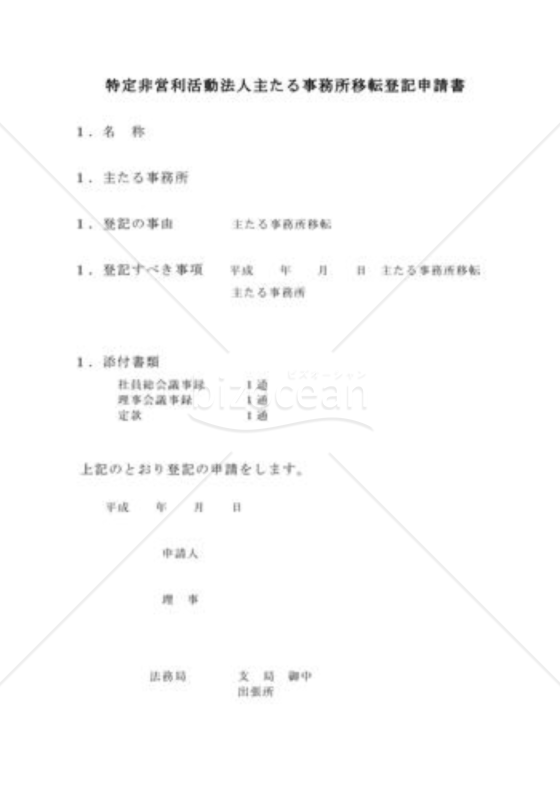 NPO法人主たる事務所移転登記申請書1（管轄登記所外移転）