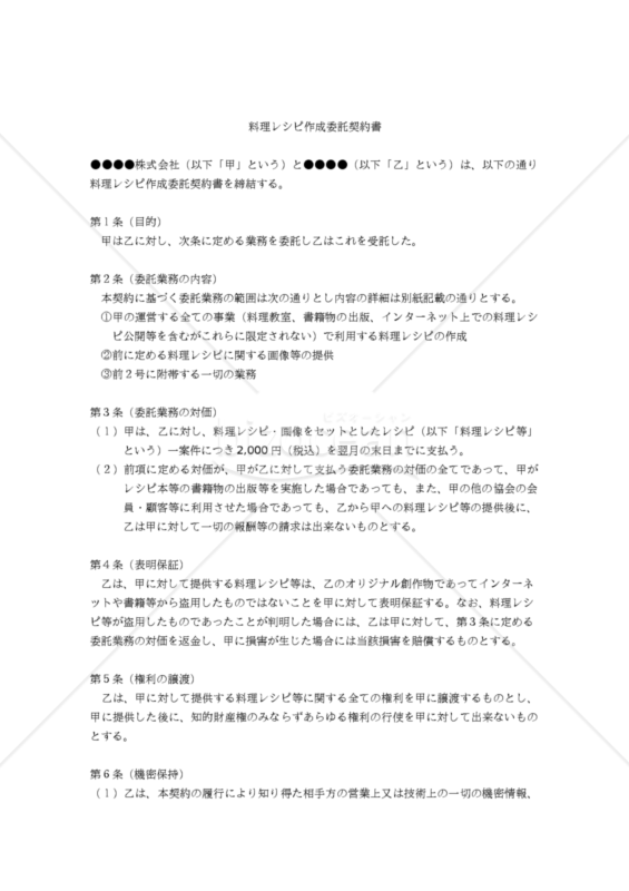 【改正民法対応版】料理レシピ作成委託契約書（複数回取引版）