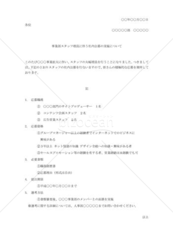 社内公募の案内