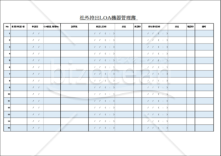 社外持ち出しOA機器管理簿