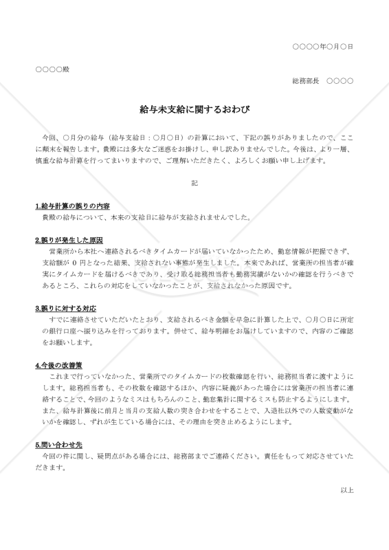 給与未支給に関するおわび