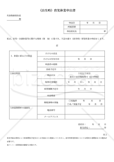 【法改正対応】（出生時）育児休業申出書【見本付き】