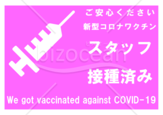 新型コロナワクチンスタッフ接種済みポスター(桜-横)