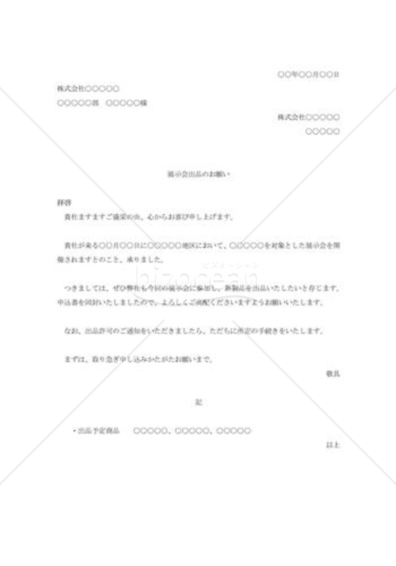 展示会出品申込の依頼