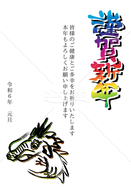 ★カラフル謹賀新年と龍のイラスト★2024年★年賀状デザイン★