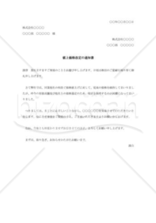 値上価格改定の通知書005