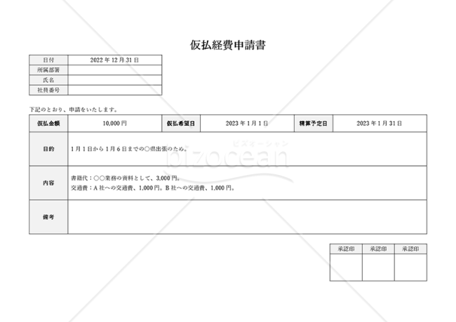 仮払経費申請書（仮払金申請書）（横書き・Word）