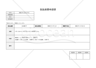 仮払経費申請書（仮払金申請書）（横書き・Word）