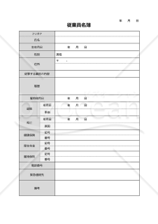 従業員名簿（社員・労働者用名簿形式版）・Google ドキュメント