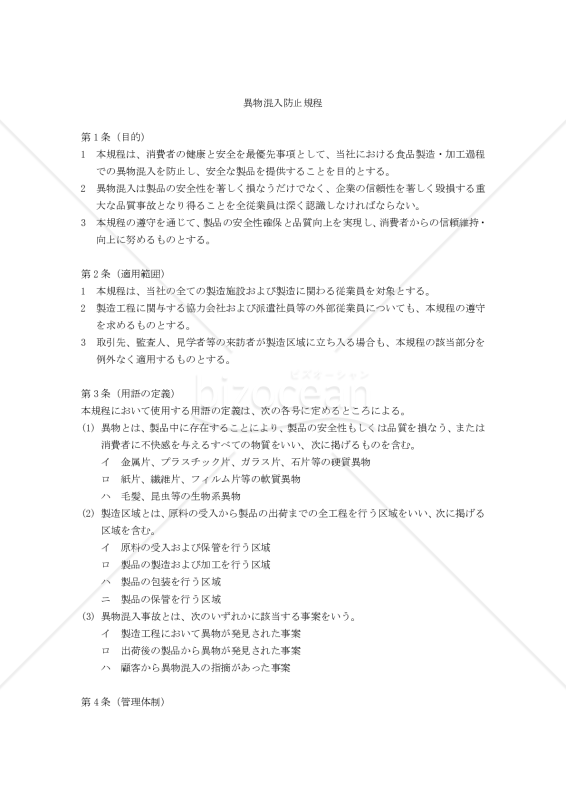 異物混入防止規程