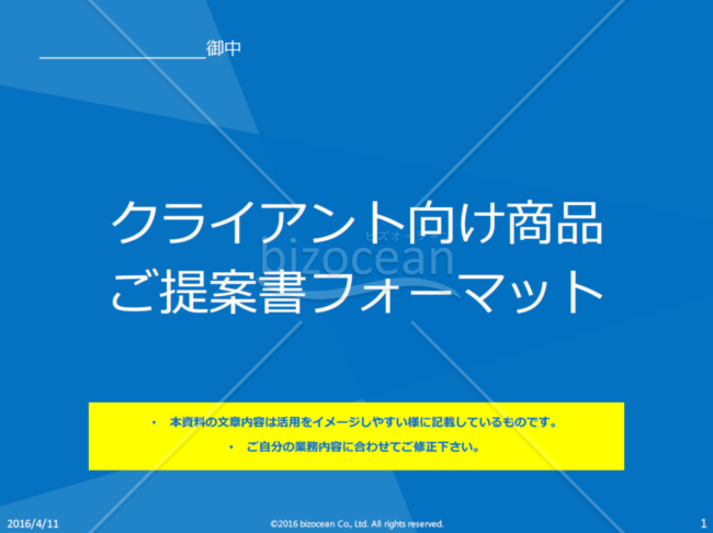クライアント向け商品提案書骨子（PDF版）