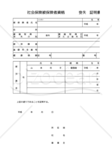 社会保険資格喪失証明書（Excel形式）