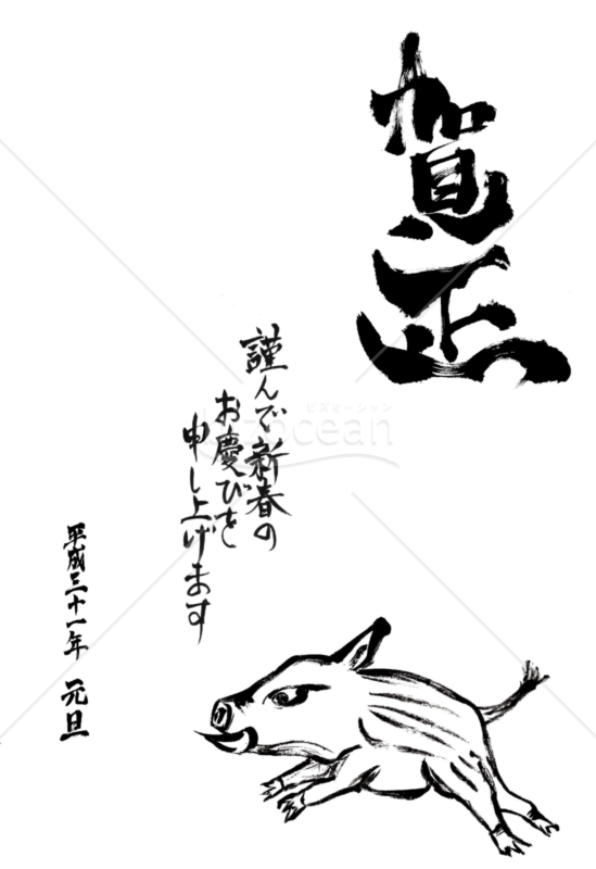 ★賀正と猪の年賀状デザイン縦★平成３１年★