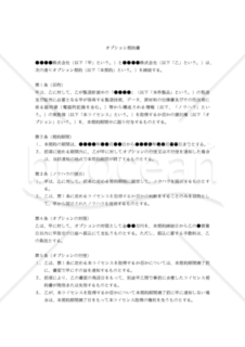 【改正民法対応版】（ライセンス契約の締結要否を判断するための）オプション契約書