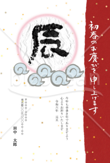 【2024年】手書きの温かみを感じる干支文字「辰」の和風年賀状