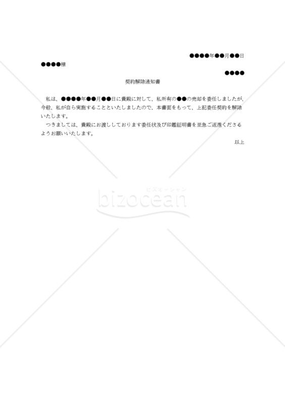 【改正民法対応版】（委任者が受任者との委任契約を解除するための）契約解除通知書