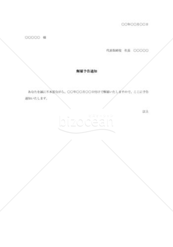 解雇予告の通知書003