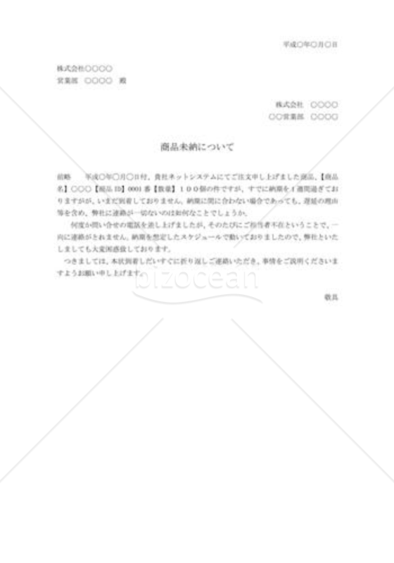 商品未納への抗議状