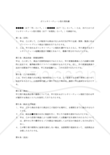 【改正民法対応版】ボランタリーチェーン取引契約書