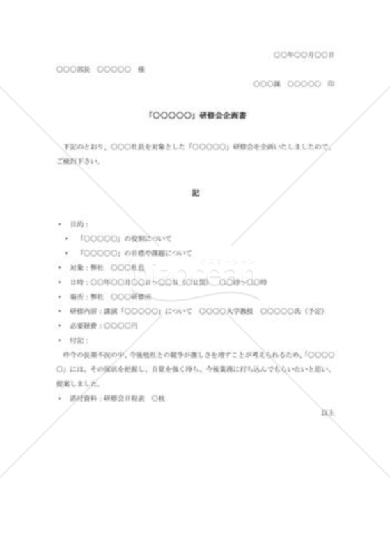 社員研修会の企画書