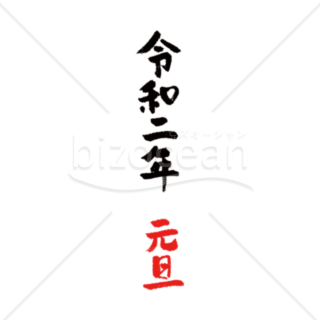 【年号】令和二年元旦の筆文字04