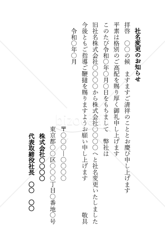 社名変更の挨拶文（縦書き）【例文付き】