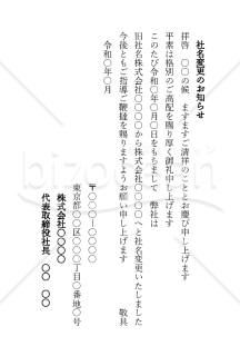 社名変更の挨拶文（縦書き）【例文付き】