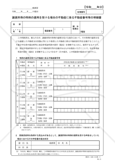 譲渡所得の特例の適用を受ける場合の不動産に係る不動産番号等の明細書