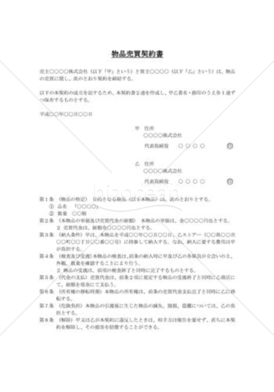 物品売買契約書01