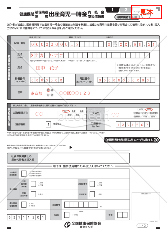 【法改正対応】健康保険出産育児一時金内払金支払依頼書【見本付き】