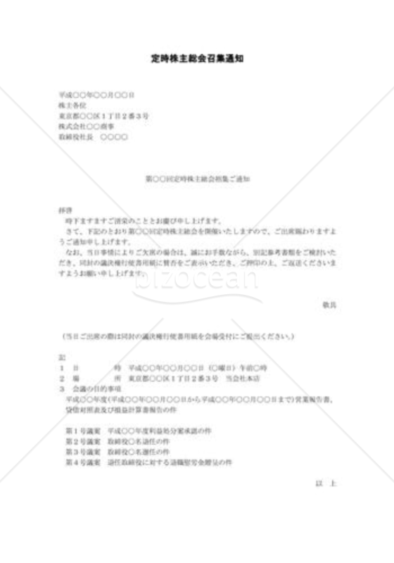 定時株主総会招集通知
