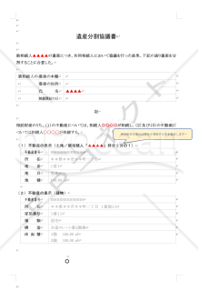 遺産分割協議書（不動産）