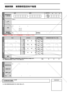 【様式改定対応】健康保険 被保険者証回収不能届【見本付き】
