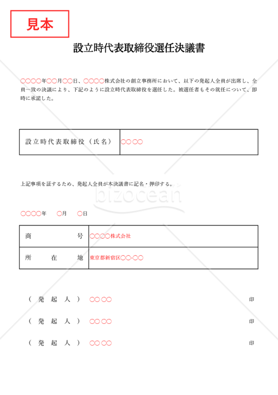 設立時代表取締役選任決議書【取締役会非設置】（罫線版）・Excel
