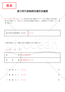設立時代表取締役選任決議書【取締役会非設置】（罫線版）・Excel
