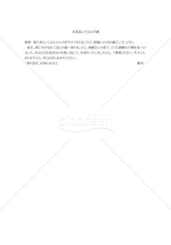 名産品にそえる手紙