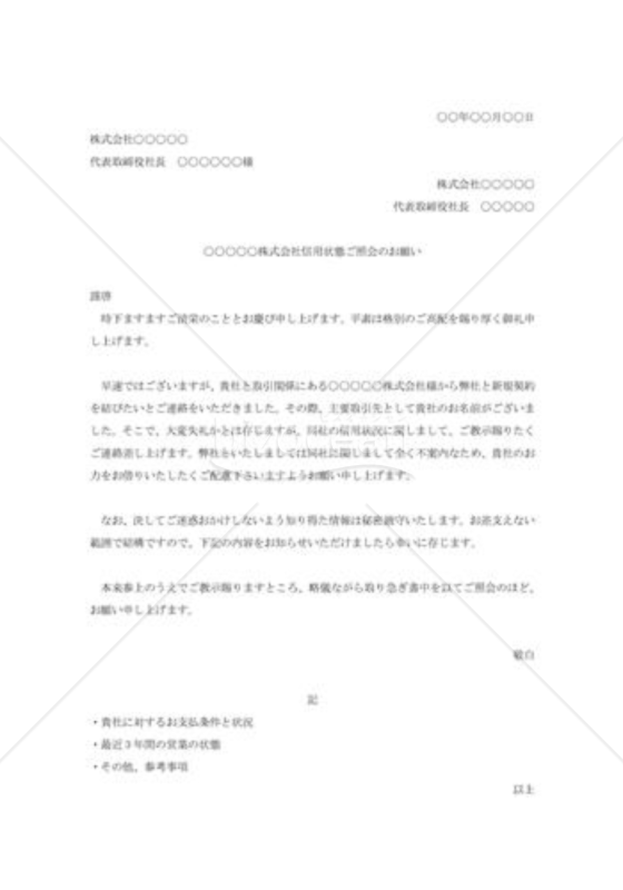 信用状態の照会