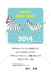 【2014年】しまうま（午・馬）の親子の年賀状