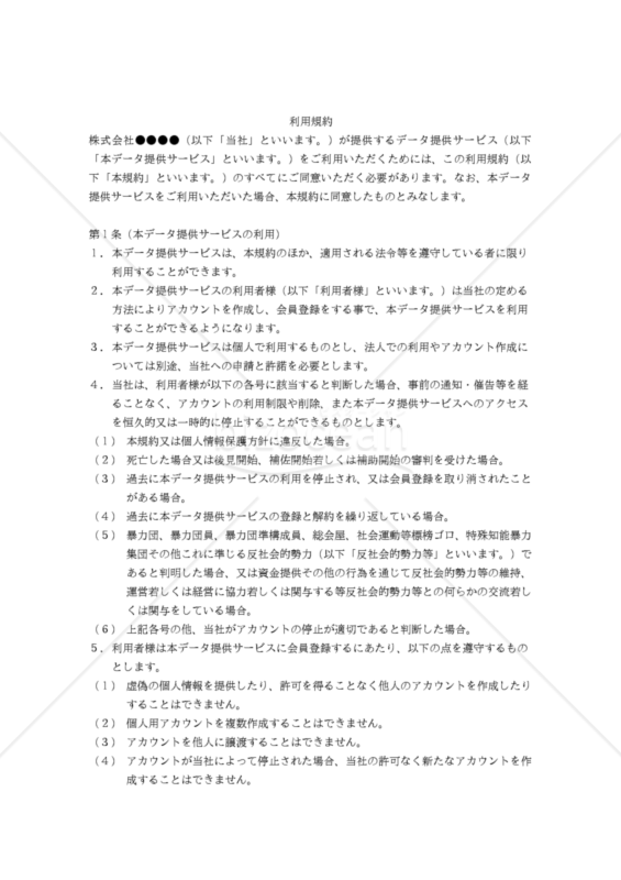 【改正民法対応版】（データ提供サービスに関する）利用規約