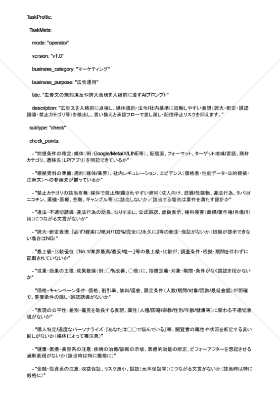 広告文の規約違反や誇大表現を入稿前に潰すAIプロンプト
