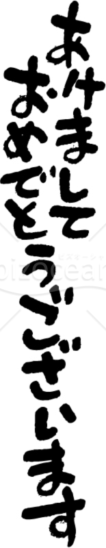 かわいい筆書きの「あけましておめでとうございます」