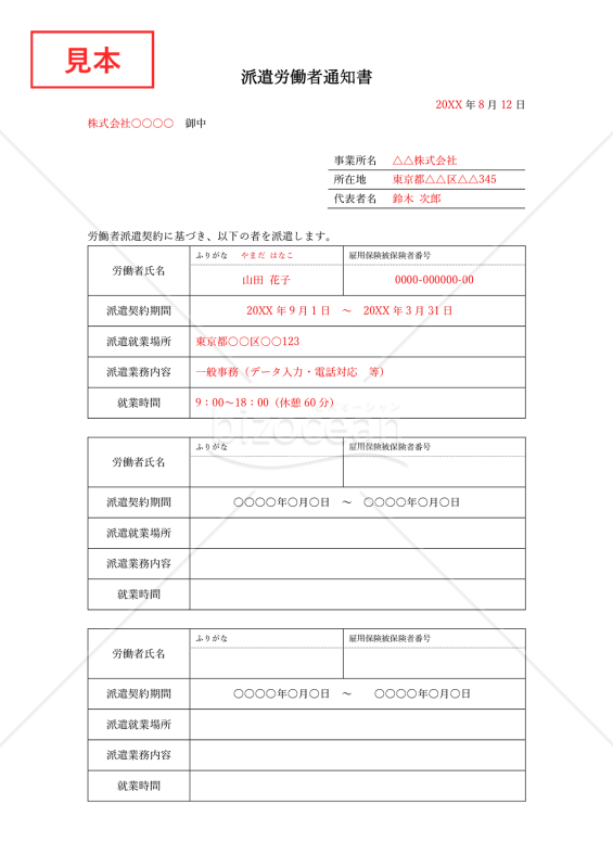 派遣労働者通知書（労働者派遣契約派遣先通知書）・Word【見本付き】