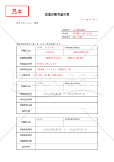 派遣労働者通知書（労働者派遣契約派遣先通知書）・Word【見本付き】