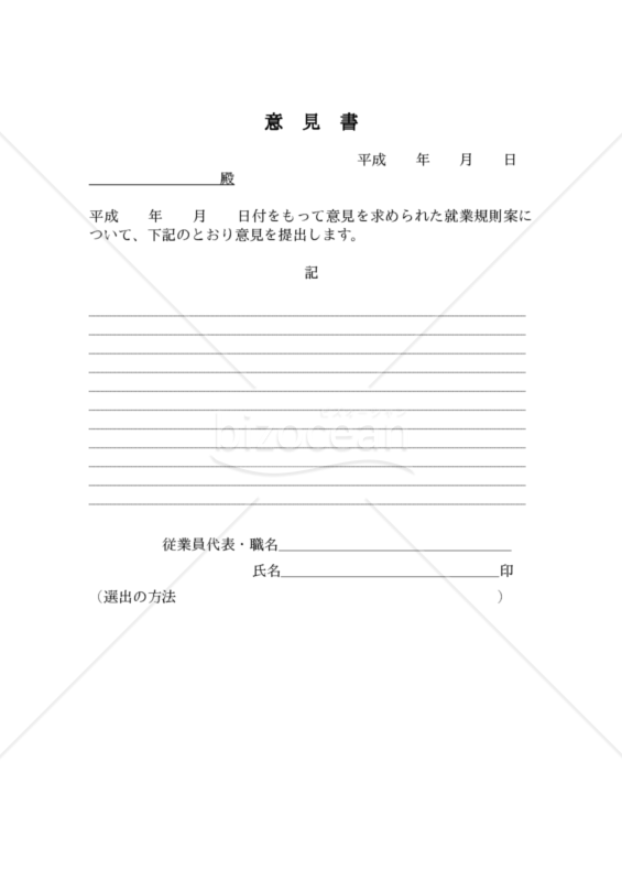 就業規則用意見書