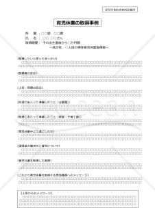 育児休業取得事例記載例【見本付き】