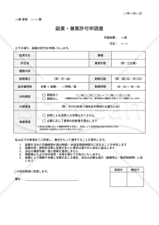 【法改正対応】副業許可申請書（副業・兼業許可申請書）・Google ドキュメント【見本付き】