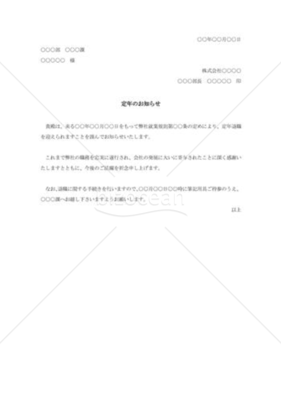 定年退職通知書005